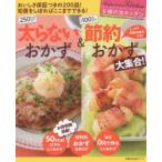 太らないおかず＆節約おかず大集合! おいしさ保証つきの200品!知恵をしぼればここまでできる!