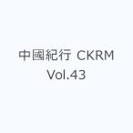中國紀行 CKRM Vol.43