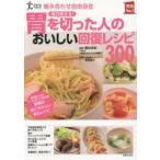 毎日使える!胃を切った人のおいしい回復レ