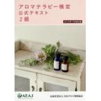 アロマテラピー検定公式テキスト2級 2015年7月改訂版