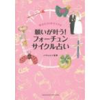 願いが叶う!フォーチュンサイクル占い 幸せの24年サイクル