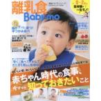 離乳食Baby‐mo 食体験は一生モノ0〜2才の食事、今ママが知っておきたいこと