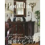 Bon Chic 美しい暮らしと住まいの情報誌 VOL.12