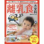離乳食大全科 これ一冊でカンペキ!最初のひと口から幼児食まで