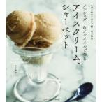 ノンシュガー＆ノンオイルで作るアイスクリーム、シャーベット まぜて冷やすだけで驚くほど簡単