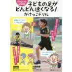 子どもの足がどんどん速くなる!かけっこドリル