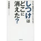 「しつけ」はどこに消えた? 子ども、若者だけでなくいい大人も!