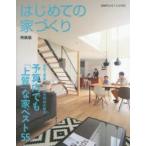 はじめての家づくり 予算内でも「上質」な家ベスト55 本体工事費1000万円台が続々