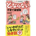 マンガでなるほど!どならない子育て練習帳