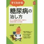 すぐわかる糖尿病の治し方 気になる血糖値が無理なく安定する最新医学情報と生活の知恵