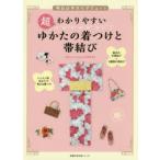 超わかりやすいゆかたの着つけと帯結び 明日はゆかたデビュー!