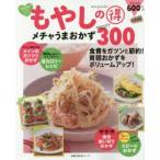 Yahoo! Yahoo!ショッピング(ヤフー ショッピング)もやしのマル得メチャうまおかずBEST300 新装版