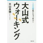 大山式ウォーキング 100歳までシャッキリ!