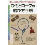 Yahoo! Yahoo!ショッピング(ヤフー ショッピング)ひもとロープの結び方手帳 暮らしに便利、アウトドアでも役に立つ! ネクタイ、マフラー、バンダナなどの結び方、新聞・雑誌をまとめる、ロープをつなぐ、輪を...