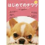 はじめてのチワワ 飼い方 しつけ お手入れ