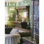 クラシックスタイルのインテリア アンティークの映える Bon Chic愛蔵版