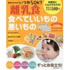 いつからOK?離乳食 食べていいもの悪いもの
