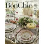 Bon Chic 美しい暮らしと住まいの情報誌 VOL.15