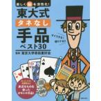 東大式タネなし手品ベスト30 楽しく脳を活性化!