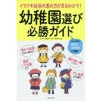 幼稚園選び必勝ガイド イマドキ幼活の進め方がまるわかり!