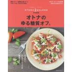 オトナのゆる糖質オフ。