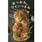 おつかれ。ワインつまみ 1000円以下のワインをおうちで極上に楽しむコツ。