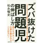 「ズバ抜けた問題児」の伸ばし方 ADHDタイプ脳のすごさを引き出す勉強法 君たちがAIに仕事を奪われることはない!