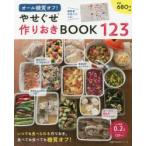 オール糖質オフ!やせぐせ作りおきBOOK123