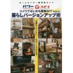 コメリではじめる簡単DIY暮らしバージョンアップ術 ホームセンター超活用ガイド