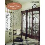 Bon Chic Special アンティークで魅せる上質インテリア