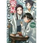 薬屋のひとりごと 7