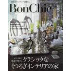 Bon Chic 美しい暮らしと住まいの情報誌 VOL.18