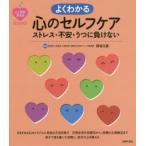 よくわかる心のセルフケア ストレス・不安・うつに負けない