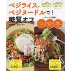 ベジライス、ベジヌードルで!糖質オフ ごはん党、麺好きでもおいしくやせる糖質オフダイエット最前線