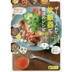 ぜ〜んぶ入れてスイッチ「ピ!」炊飯器で魔法のレシピ100