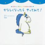 かなしくなったらやってみて!