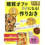 糖質オフがラクになる!3ステップで作りおき 料理も読むのもラクチンだから、作る気になる!