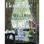 Bon Chic 美しい暮らしと住まいの情報誌 VOL.20