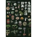 多肉植物サボテン語辞典 B.plants