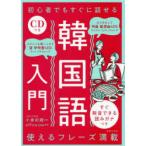 初心者でもすぐに話せる韓国語入門