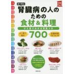 目で見る腎臓病の人のための食材＆料理700 ひと目でわかる写真つき