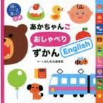 あかちゃんごおしゃべりずかんEnglish