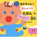 あかちゃんごおしゃべりえほんEnglish