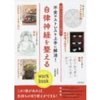 自律神経を整えるwork book 不安やストレスを上手に解消! 「集中」すれば心のモヤモヤが晴れる