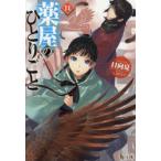 薬屋のひとりごと 11