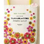 Yahoo! Yahoo!ショッピング(ヤフー ショッピング)ピエニシエニのフェルトと刺しゅうで飾るアクセサリーとバッグ