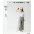 クライ・ムキの毎日のおうち服とおしゃれ服 ブラウス スカート パンツ ワンピース ジャケット コート ベスト パジャマ ヨガウエア