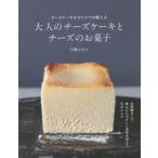 大人のチーズケーキとチーズのお菓子 チーズケーキのカリスマが教える