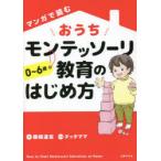 マンガで読むおうちモンテッソーリ教育のはじめ方 0〜6歳