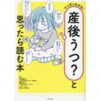 マンガでわかる!産後うつ?と思ったら読む本